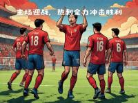 开云体育官网入口网页-意甲球队斩获连胜，士气高涨欲冲冠的简单介绍